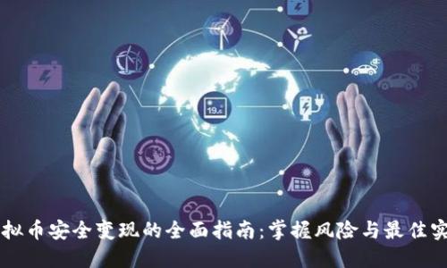 虚拟币安全变现的全面指南：掌握风险与最佳实践