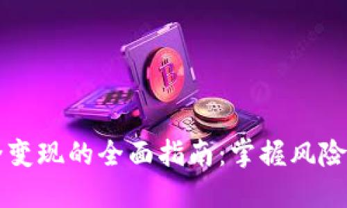 虚拟币安全变现的全面指南：掌握风险与最佳实践