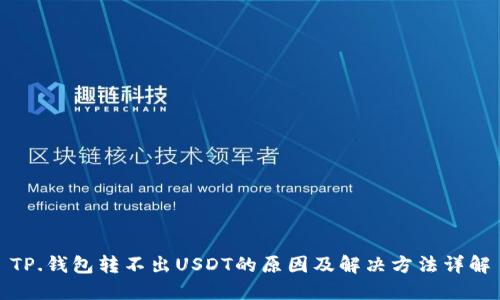 TP.钱包转不出USDT的原因及解决方法详解