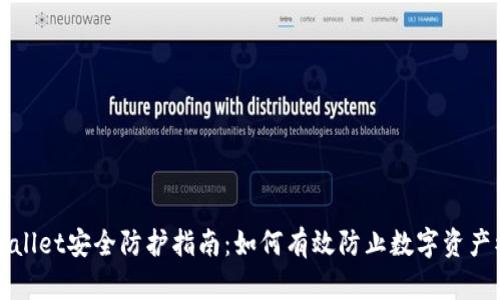 TPWallet安全防护指南：如何有效防止数字资产被盗