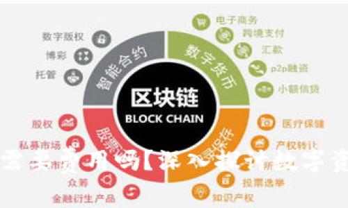 虚拟币提币需要费用吗？深入探讨数字资产转移成本