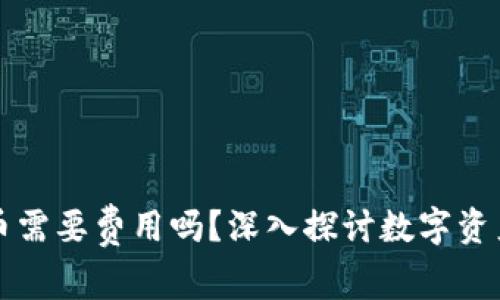 虚拟币提币需要费用吗？深入探讨数字资产转移成本