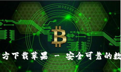 Token.im钱包官方下载苹果 - 安全可靠的数字货币管理应用