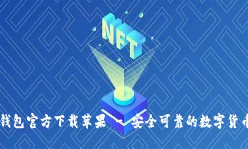 Token.im钱包官方下载苹果 - 安全可靠的数字货币管理应用