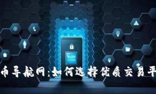 全面解析虚拟币导航网：如何选择优质交易平台与投资机会