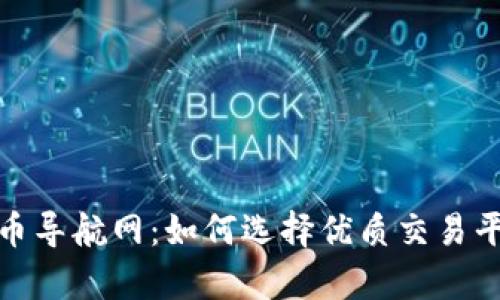 全面解析虚拟币导航网：如何选择优质交易平台与投资机会
