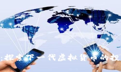SMC币：探索下一代虚拟货币的投资机遇