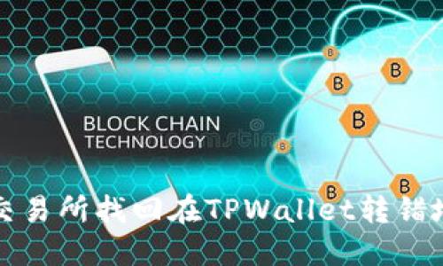 如何通过交易所找回在TPWallet转错地址的资产
