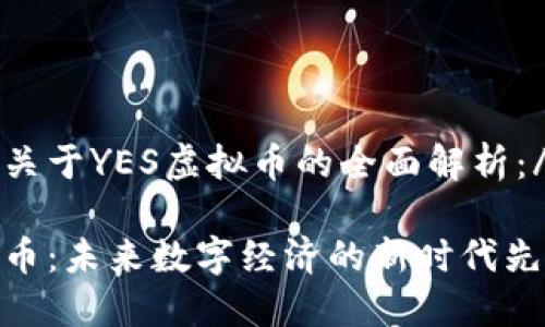 bianhao关于YES虚拟币的全面解析：/bianhao

YES虚拟币：未来数字经济的新时代先锋