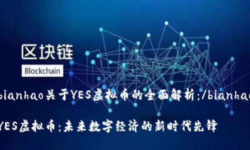 bianhao关于YES虚拟币的全面解析：/bianhao

YES虚拟币：未来数字经济的新时代先锋
