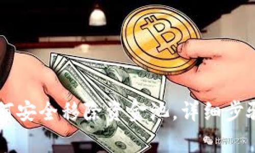 TPWallet如何安全移除资金池，详细步骤与注意事项
