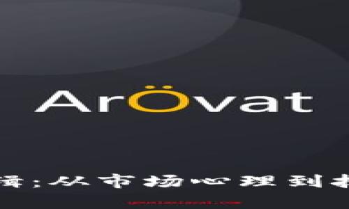 揭秘虚拟币涨跌逻辑：从市场心理到技术分析的全面解析