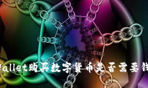 使用TPWallet购买数字货币是否需要钱包地址？