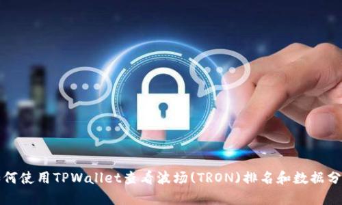 如何使用TPWallet查看波场(TRON)排名和数据分析