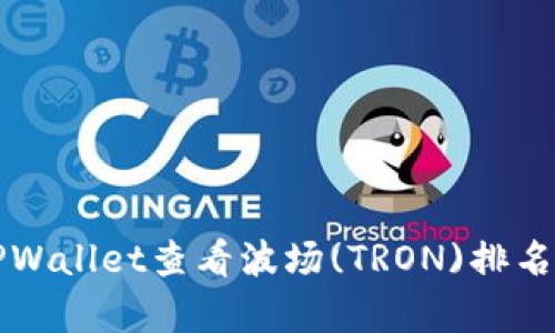 如何使用TPWallet查看波场(TRON)排名和数据分析
