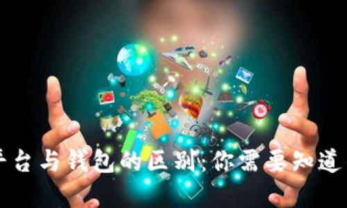 虚拟币平台与钱包的区别：你需要知道的关键点