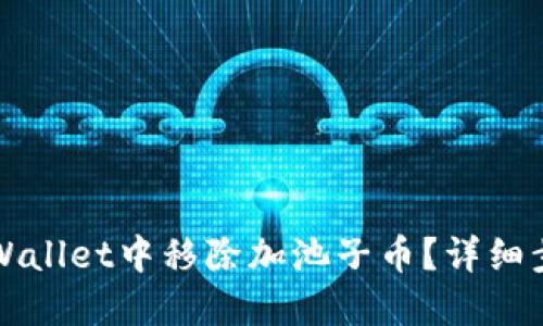 如何在TPWallet中移除加池子币？详细步骤与指南