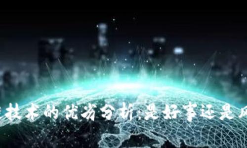 虚拟币跨链技术的优劣分析：是好事还是风险的开始？