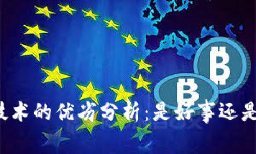 虚拟币跨链技术的优劣分析：是好事还是风险的开始？