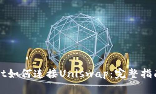 TPWallet如何连接Uniswap：完整指南与技巧
