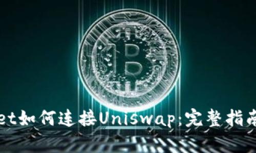 TPWallet如何连接Uniswap：完整指南与技巧