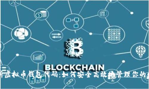 全面解析虚拟币钱包代码：如何安全高效地管理你的数字资产