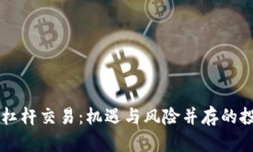 虚拟币高杠杆交易：机遇与风险并存的投资新方式