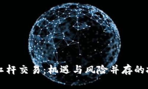 虚拟币高杠杆交易：机遇与风险并存的投资新方式