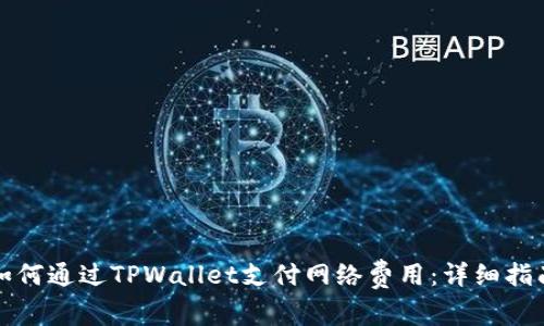 如何通过TPWallet支付网络费用：详细指南