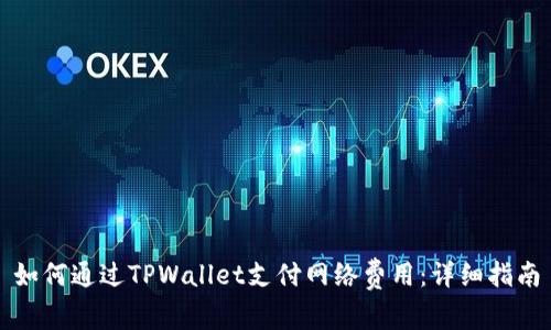如何通过TPWallet支付网络费用：详细指南
