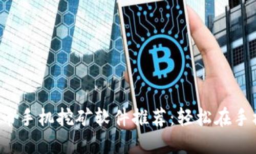 2023年最强虚拟币手机挖矿软件推荐：轻松在手机上赚取加密货币
