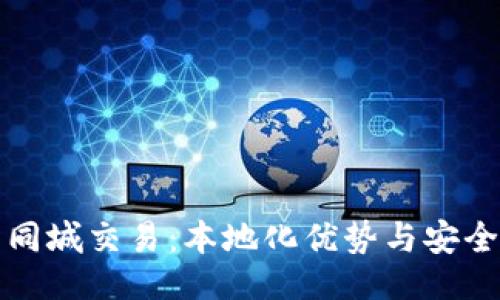自选  
虚拟币同城交易：本地化优势与安全性探讨