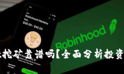 在TPWallet挖矿靠谱吗？全面分析投资风险与收益