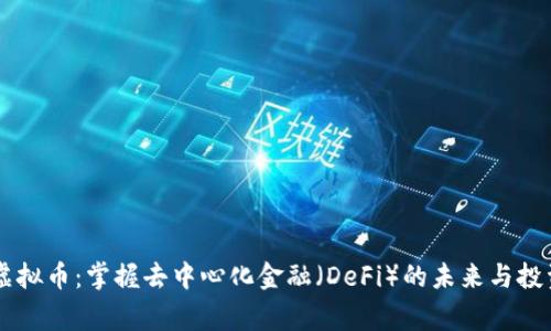 Wing虚拟币：掌握去中心化金融（DeFi）的未来与投资机会
