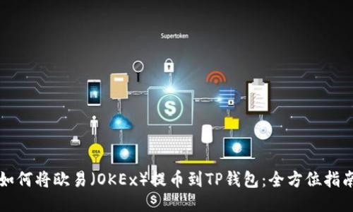 如何将欧易（OKEx）提币到TP钱包：全方位指南