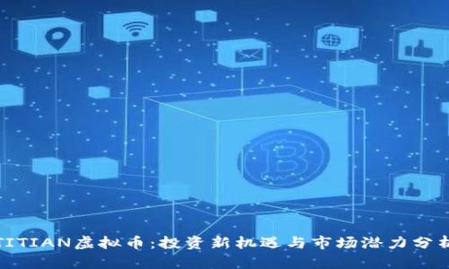 TITIAN虚拟币：投资新机遇与市场潜力分析