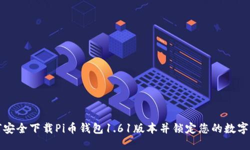 如何安全下载Pi币钱包1.61版本并锁定您的数字资产