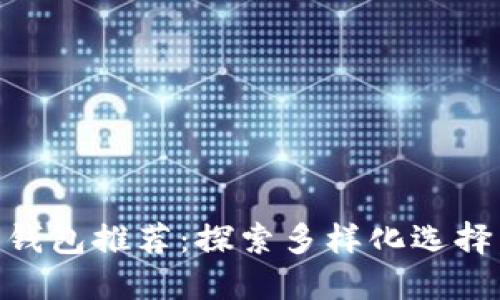 与TPWallet类似的数字钱包推荐：探索多样化选择，保障您的数字资产安全