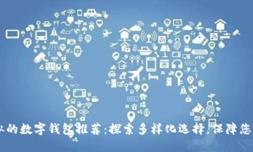 与TPWallet类似的数字钱包推荐：探索多样化选择，保障您的数字资产安全