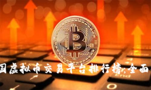 2023年中国虚拟币交易平台排行榜：全面解析与对比
