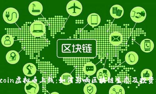Filecoin虚拟币上线：如何影响区块链生态及投资选择