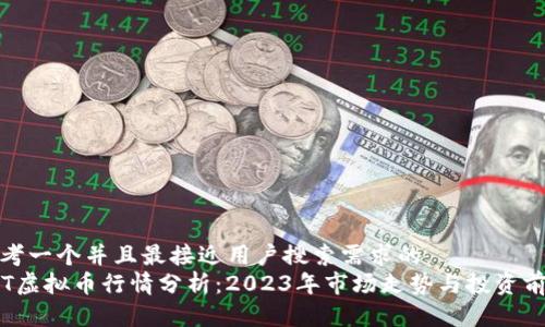思考一个并且最接近用户搜索需求的
TCT虚拟币行情分析：2023年市场走势与投资前景