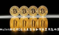 忘记TPWallet助记词？这儿是您该如何恢复钱包的完