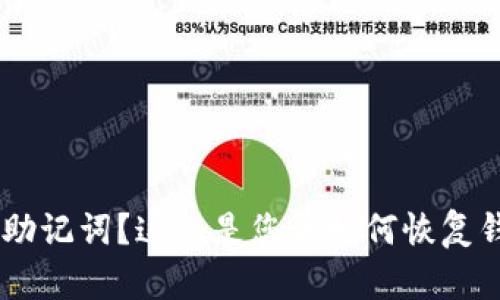 忘记TPWallet助记词？这儿是您该如何恢复钱包的完整指南