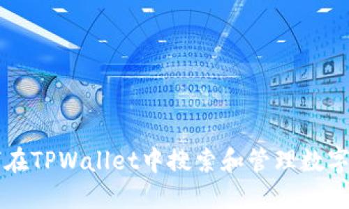 如何在TPWallet中搜索和管理数字货币