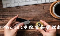 如何在TPWallet中搜索和管理数字货币