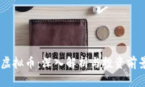 BSTC虚拟币：深入解析与投资前景分析