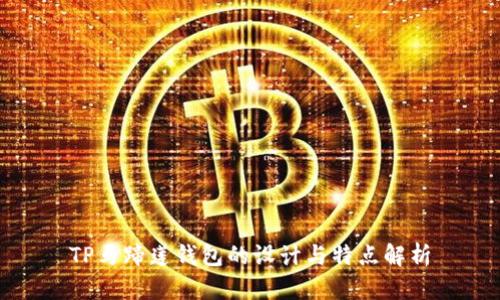 TP马蹄莲钱包的设计与特点解析
