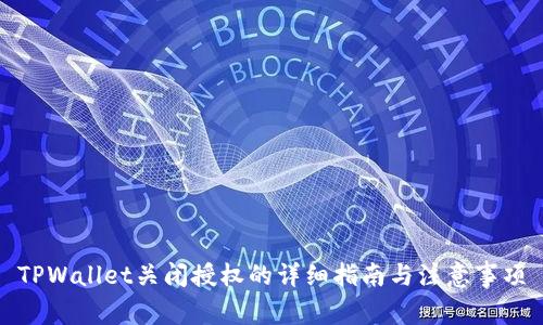 TPWallet关闭授权的详细指南与注意事项