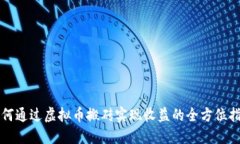 如何通过虚拟币搬砖实现收益的全方位指南